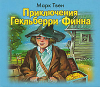 Приключения Гекльберри Финна (читает Ксения Большакова)