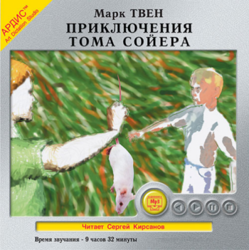 Приключения Тома Сойера (читает Сергей Кирсанов)